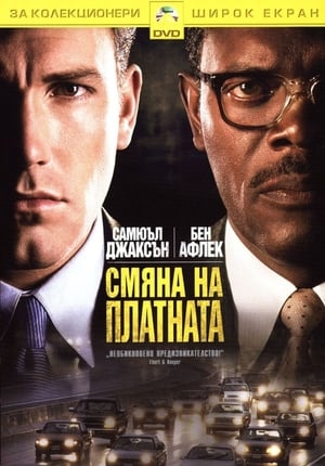 Смяна на платната (2002)