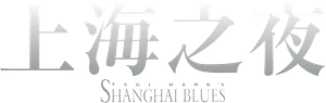 上海之夜 — Logos 4