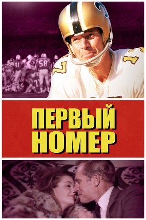 Poster Первый номер 1969