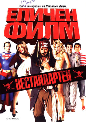 Poster Епичен филм 2007