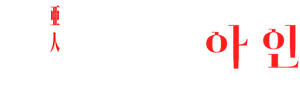 Ajin — Logos 6