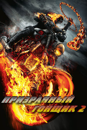Poster Призрачный гонщик 2 2011