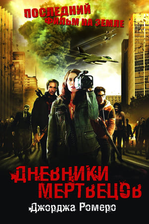 Poster Дневники мертвецов 2007