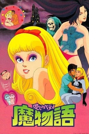Poster 愛しのベティ 魔物語 1986