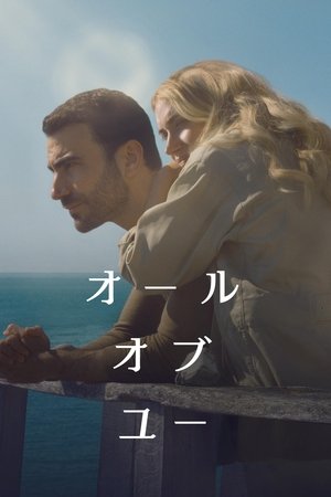 オール・オブ・ユー (2025)