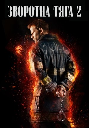 Image Зворотна тяга 2