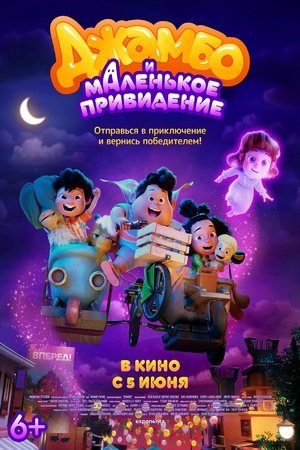 Image Джамбо и маленькое привидение