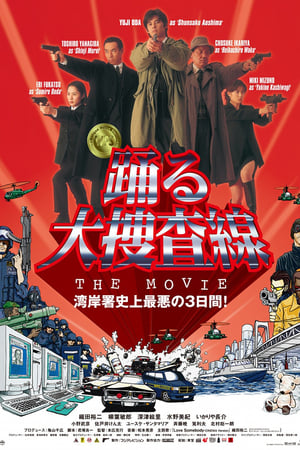 Image 踊る大捜査線 THE MOVIE