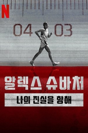 Image 알렉스 슈바처: 나의 진실을 향해