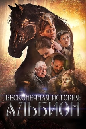 Poster Бесконечная история. Альбион 2016
