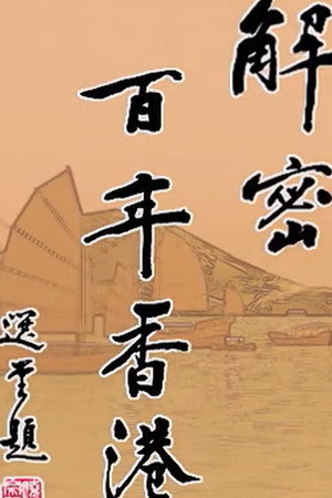 解密百年香港
