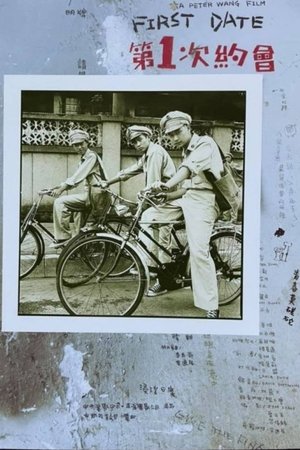 Image 第一次約會