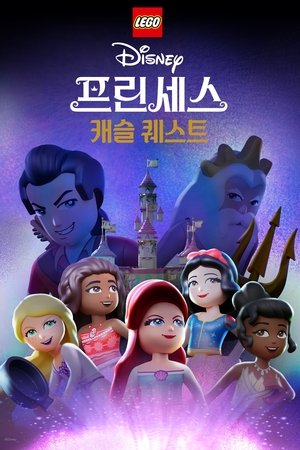 Poster 레고 디즈니 프린세스: 캐슬 퀘스트 2023