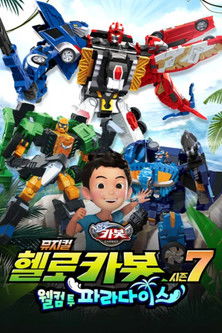 헬로카봇 뮤지컬 시즌 7: 웰컴 투 파라다이스