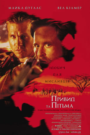 Привид і Пітьма (1996)