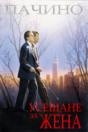 Poster Усещане за жена 1992