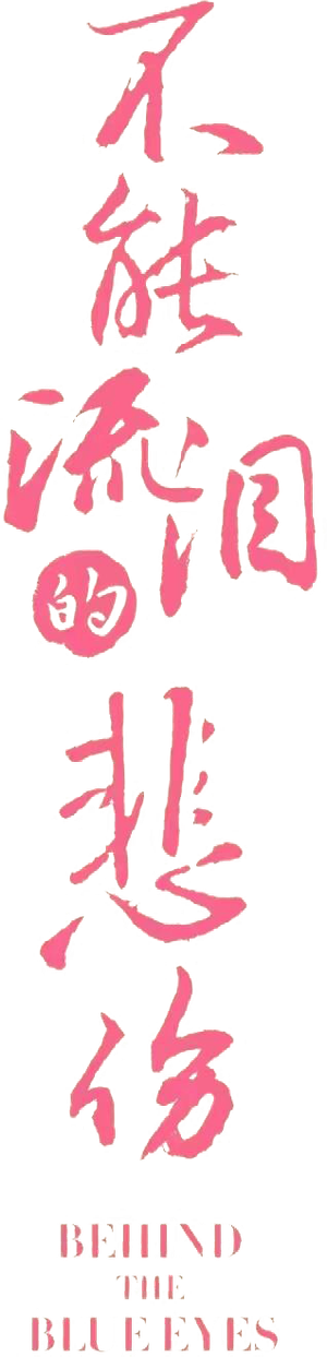 不能流泪的悲伤 — Logos 2