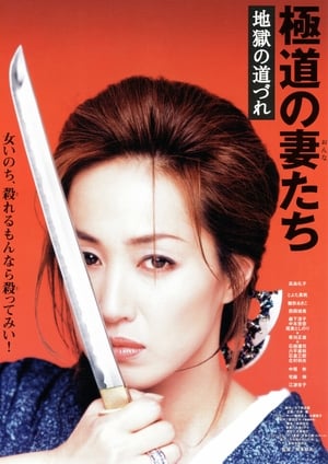 Yakuza Ladies 11 poster