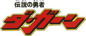 Densetsu no Yuusha Da Garn — Logos 1