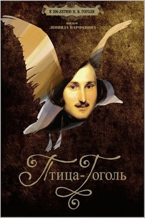 Poster Птица-Гоголь 2009