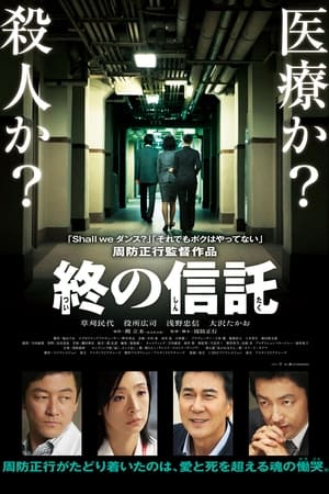 Poster 終の信託 2012