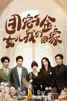 团宠千金，女儿我们回家