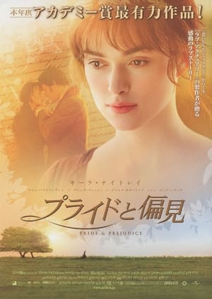 プライドと偏見 (2005)