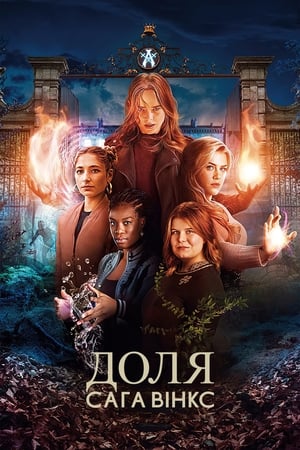 Poster Доля: Сага Вінкс Сезон 1 У царство озер і лісів 2021