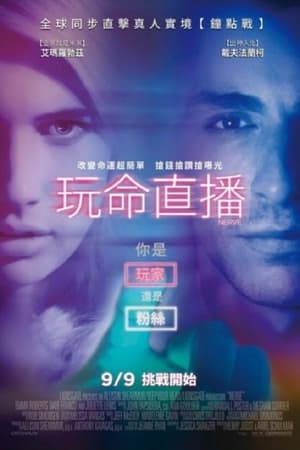 玩命直播 (2016)