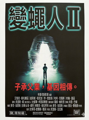 變蠅人2