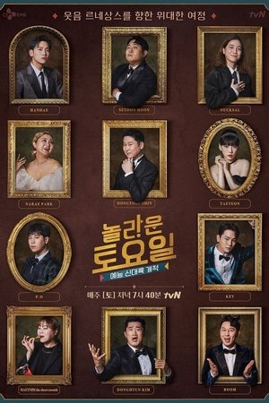 Poster 놀라운 토요일 2018