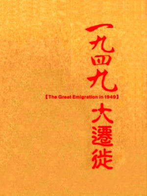 一九四九大迁徙