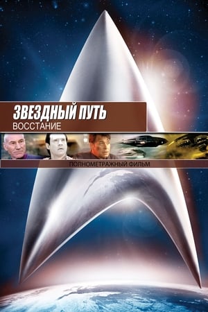 Poster Звёздный путь 9: Восстание 1998