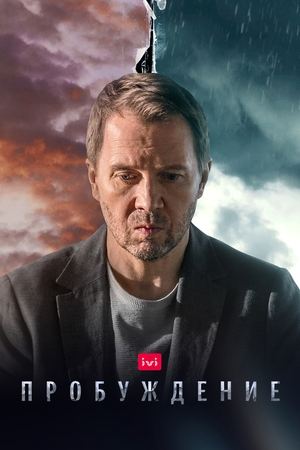 Poster Пробуждение Musim ke 1 Episode 10 2021