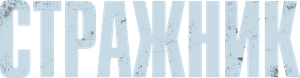 Стражник — Logos 1