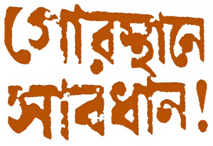 Gorosthane Sabdhan — Logos 1