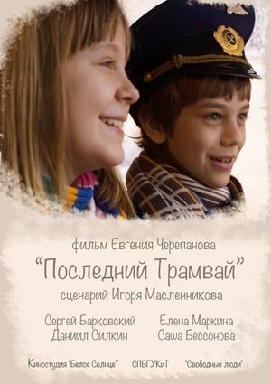 Последний трамвай (2014)