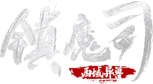 镇魔司：西域异兽 — Logos 1