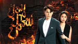 Pom Pang Ban (2022) ป้อมปางบรรพ์ EP.1-17 (จบ)