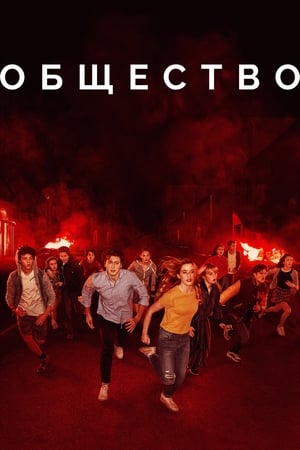 Poster Общество Сезон 1 Яд 2019