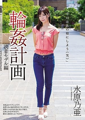 Image 輪姦計画 読者モデル編 水原乃亜