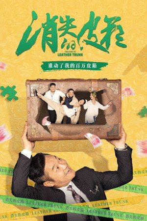 消失的皮箱封面图