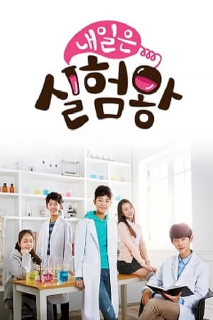 Poster 내일은 실험왕 2015