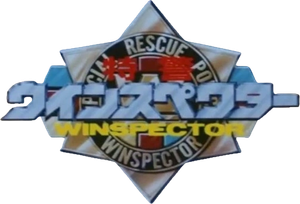 特警ウインスペクター — Logos 3