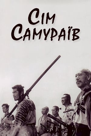 Poster Сім самураїв 1954