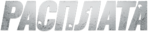 Расплата — Logos 1
