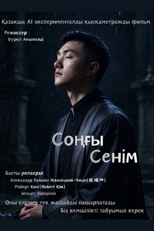 Соңғы Cенім