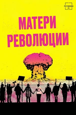 Матери революции