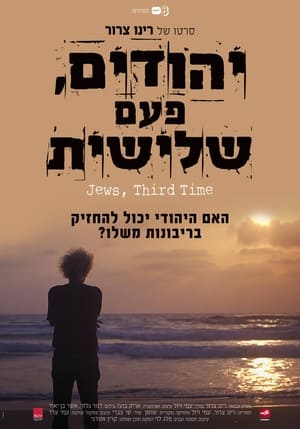 יהודים פעם שלישית