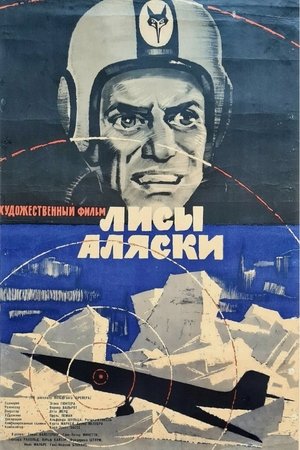 Лисы Аляски (1964)